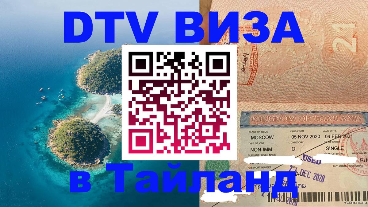 Visa ДТВ Тайланд помощь Кызыл 